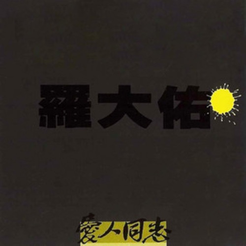 爱人同志 – 罗大佑-无损音乐