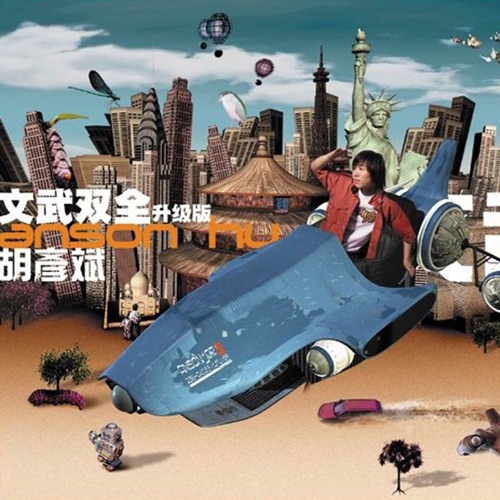 文武双全 – 胡彦斌-无损音乐