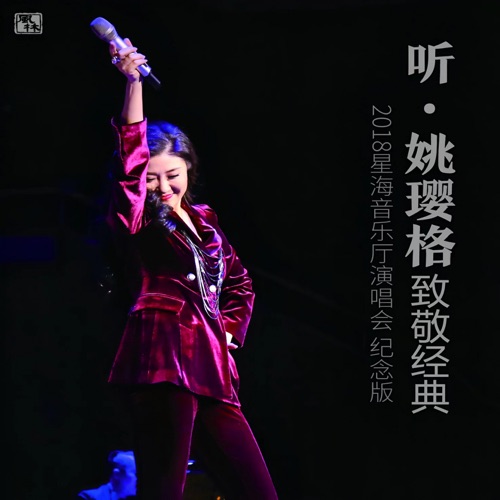 姚璎格 《听 致敬经典 – 姚璎格》 2018 演唱会 [2018星海音乐厅演唱会 纪念版Live]-无损音乐