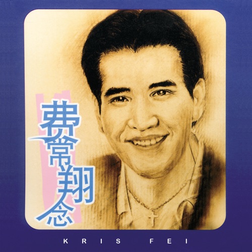 费常翔念 – 费翔-无损音乐/蓝光演唱会