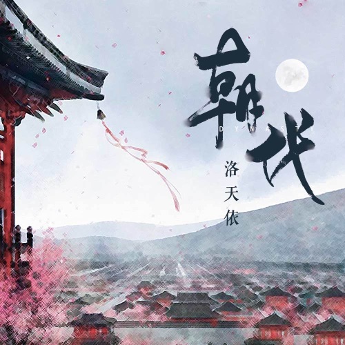 朝代 – Single – 洛天依-无损音乐