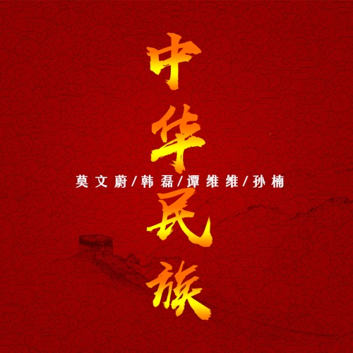中华民族 – Single – 莫文蔚, 韩磊, 谭维维 & 孙楠-无损音乐