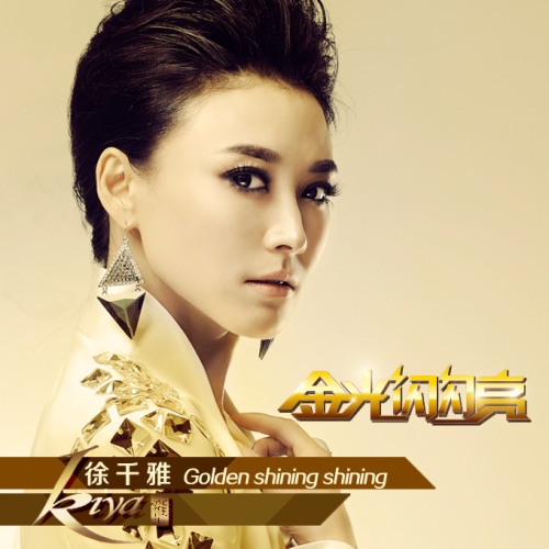 金光闪闪亮 – Single – 徐千雅-无损音乐