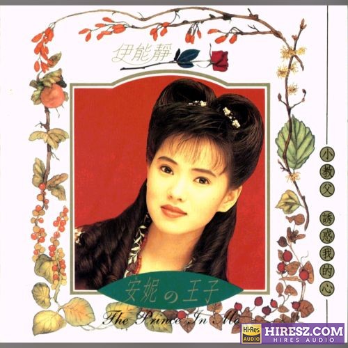 伊能静 安妮的王子-无损音乐/蓝光演唱会