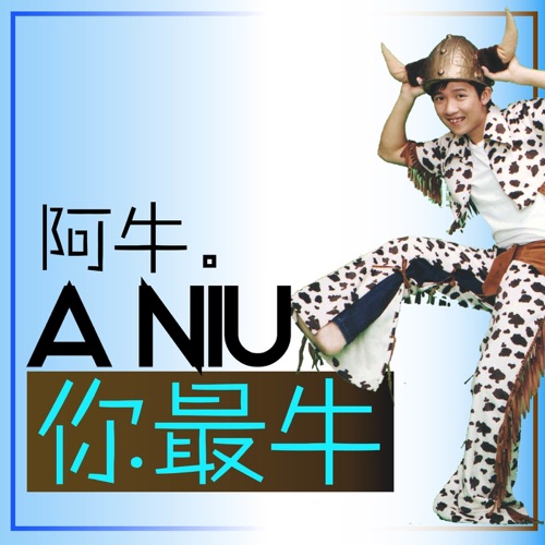 你最牛 – 阿牛-无损音乐/蓝光演唱会