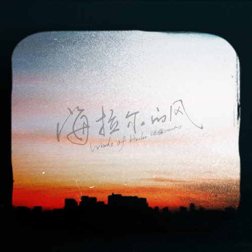 海拉尔的风 (Winds of Hailar) – Single – 汪峰-无损音乐
