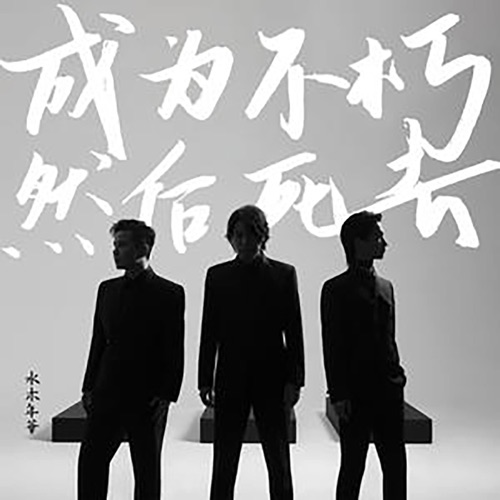 成为不朽 然后死去 – Single – 水木年华-无损音乐