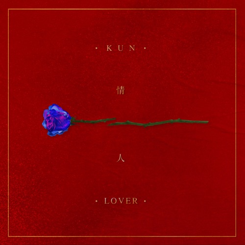 情人 (Lover) – Single – 蔡徐坤-无损音乐