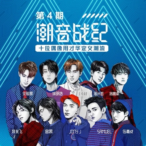 徐明浩 《潮音战纪 第4期 – Single – 徐明浩, Jun, 周震南 & Samuel》 演唱会 [Live]-无损音乐