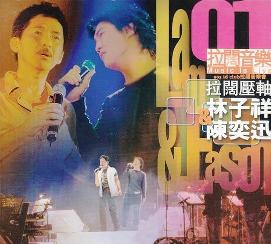 陈奕迅，林子祥 《陈奕迅&林子祥拉阔音乐》 2002 Hi-Res无损专辑 [DSD DSF 2.44GB]-无损音乐/蓝光演唱会