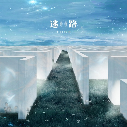 迷路 – Single – 宋德鹤-无损音乐