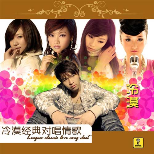 冷漠经典对唱情歌 – EP – 陈瑞, 冷漠, 云菲菲 & 王雅洁-无损音乐