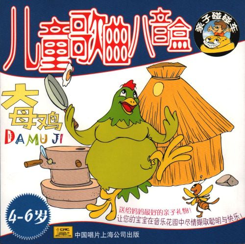 儿童歌曲八音盒 大母鸡 – 小荧星合唱团 [5.1声道]-无损音乐