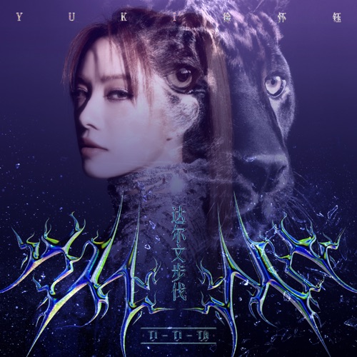 达尔文步伐 – Single – 徐怀钰-无损音乐