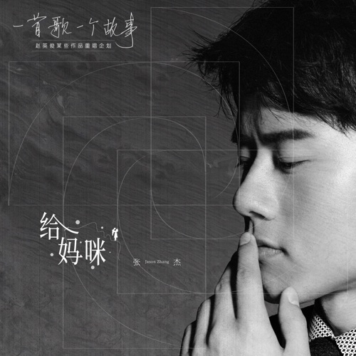 給媽咪 (2020重唱版) – Single – 张杰-无损音乐