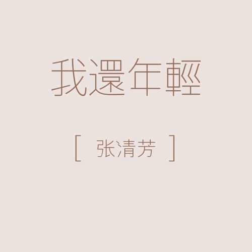 我还年轻 – Single – 张清芳-无损音乐