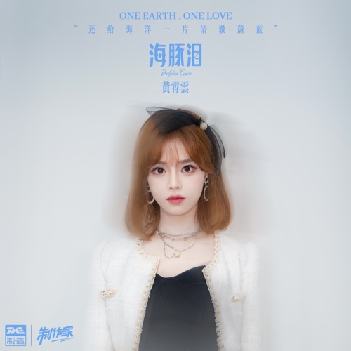海豚泪 – Single – 黄霄雲-无损音乐