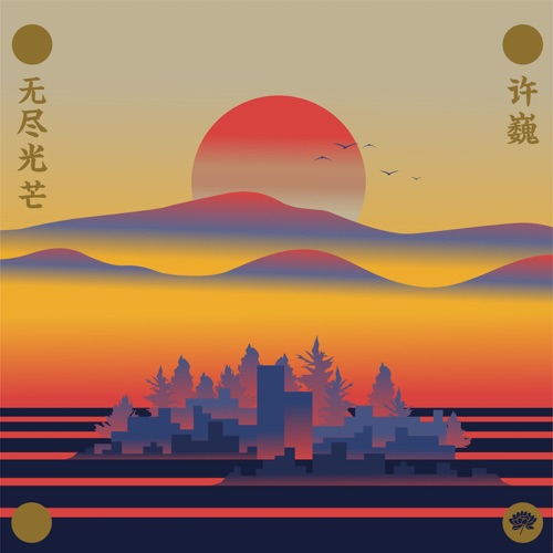 无尽光芒 – 许巍-无损音乐