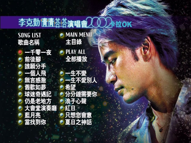 李克勤 《情情塔塔 演唱会 卡拉OK》 2002 演唱会 [2DVD DVD 14.55GB]