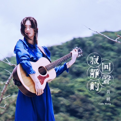 寂静的回声 – Single – 黄妍-无损音乐