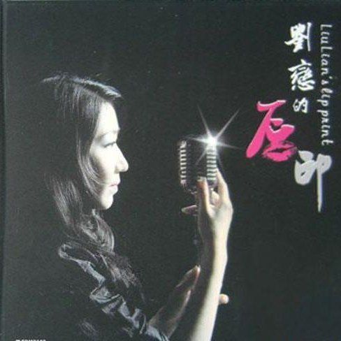 刘恋的唇印 – 刘恋 [5.1声道]-无损音乐