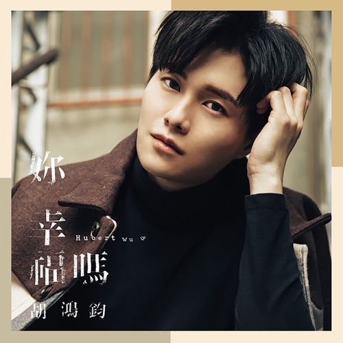 你幸福吗 – 胡鸿钧-无损音乐/蓝光演唱会