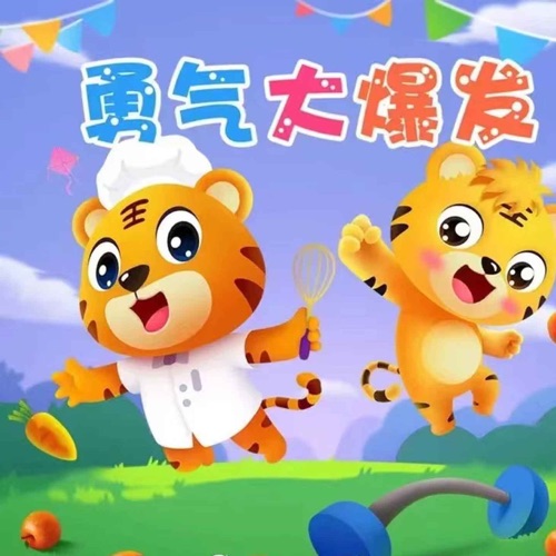 勇气大爆发 – Single – 土豆王国小乐队, 奶糖乐团 & 贝乐虎-无损音乐