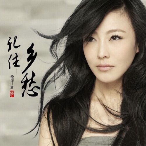 记住乡愁 – Single – 徐千雅-无损音乐