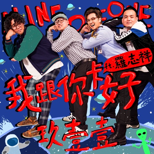 我跟你卡好 (feat. 罗志祥) – Single – 玖壹壹-无损音乐