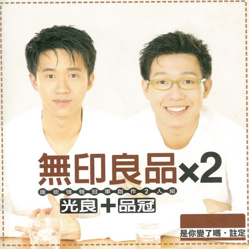 无印良品 x 2-无损音乐/蓝光演唱会