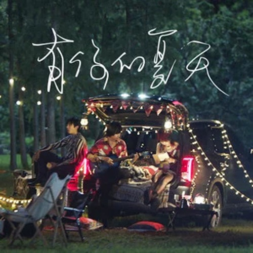 有你的夏天 – Single – 新裤子乐队-无损音乐