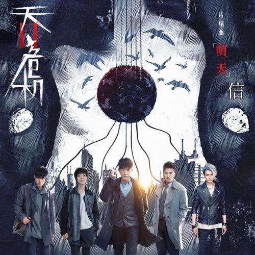 明天(《天目危机》电视剧片尾曲) – Single – 信-无损音乐