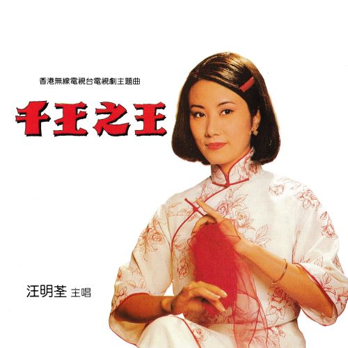 汪明荃 千王之王-无损音乐/蓝光演唱会