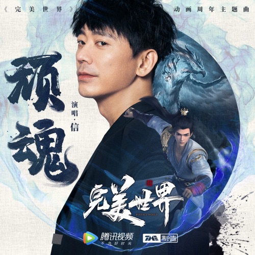 顽魂 – Single – 信-无损音乐