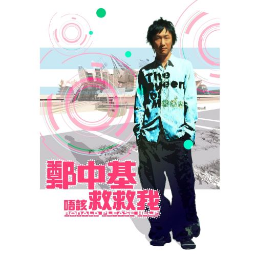 郑中基 唔該救救我-无损音乐/蓝光演唱会