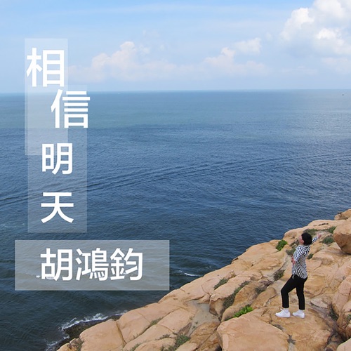 相信明天 – Single – 胡鸿钧-无损音乐
