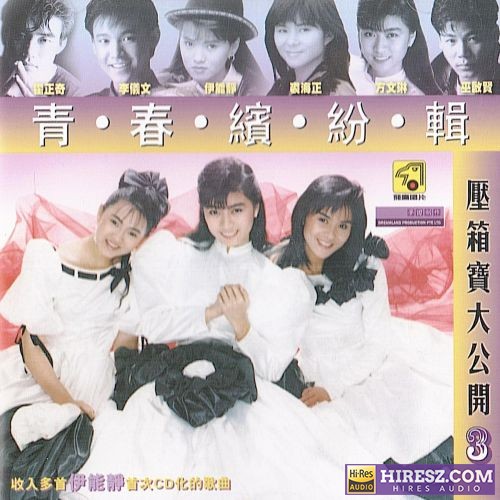 伊能静 青春缤纷辑 压箱宝大公开 (Vol.3)-无损音乐/蓝光演唱会