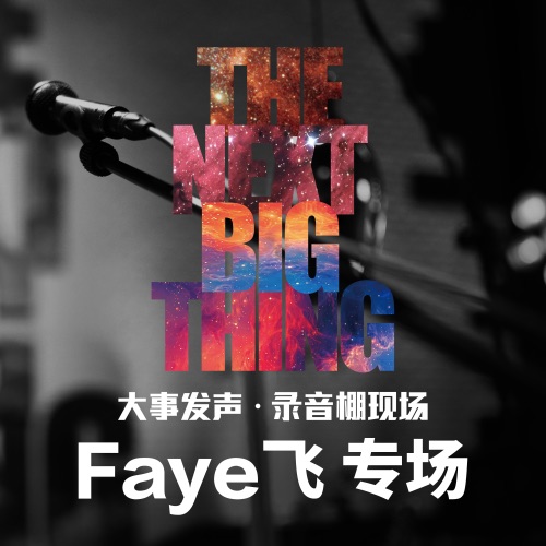 大事发声.录音棚现场: Faye 飞 专场 – EP – Faye 詹雯婷-无损音乐