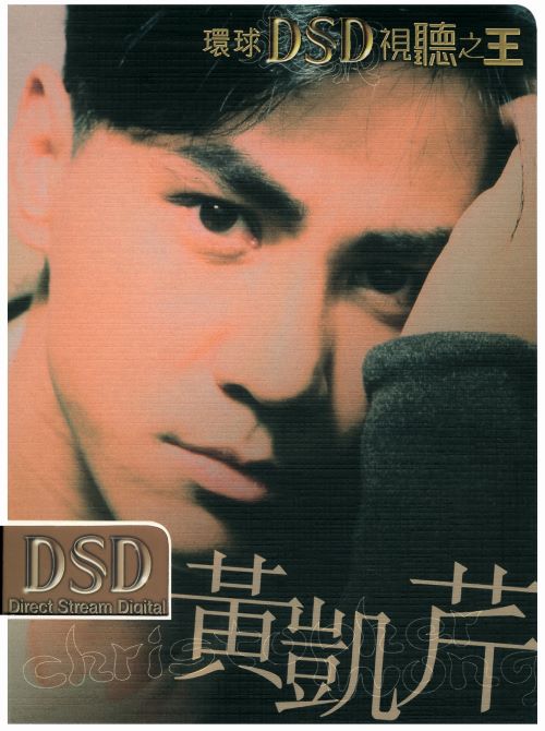 《环球DSD视听之王_ 黄凯芹》 Hi-Res无损专辑-无损音乐/蓝光演唱会