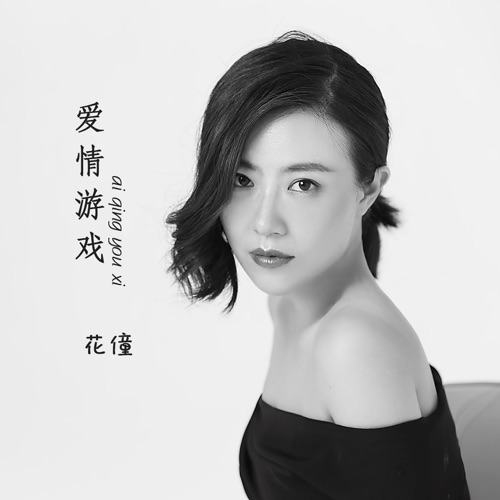 爱情游戏 – Single – 花僮-无损音乐