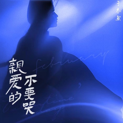 亲爱的不要哭 – Single – 于冬然-无损音乐