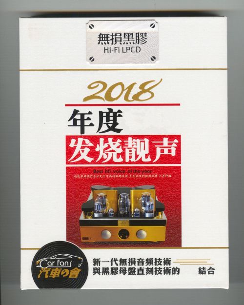 2018年度发烧靓声-1 – 群星 [6.1声道]-无损音乐