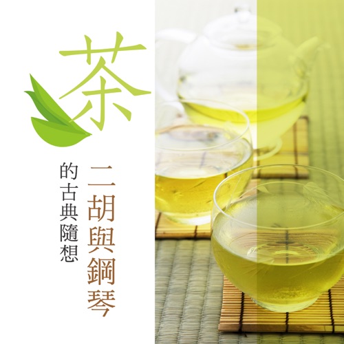 茶 二胡与钢琴的古典随想 – 贵族乐团-无损音乐