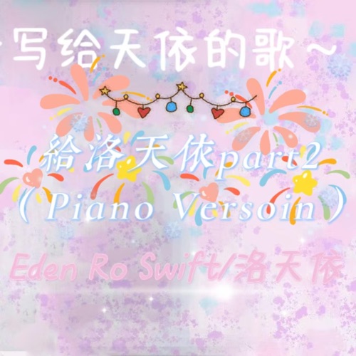 给洛天依Part2(Piano Version) – Single – 洛天依, Eden Ro Swift & 洛天依Official-无损音乐