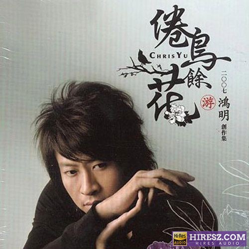 游鸿明 倦鸟余花-无损音乐/蓝光演唱会