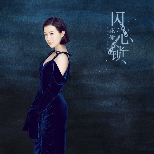 囚心锁 – Single – 花僮-无损音乐