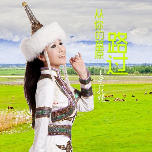 从你的草原路过 – Single – 乌兰托娅-无损音乐