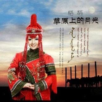 草原上的月光 – 格格 [6.1声道]-无损音乐