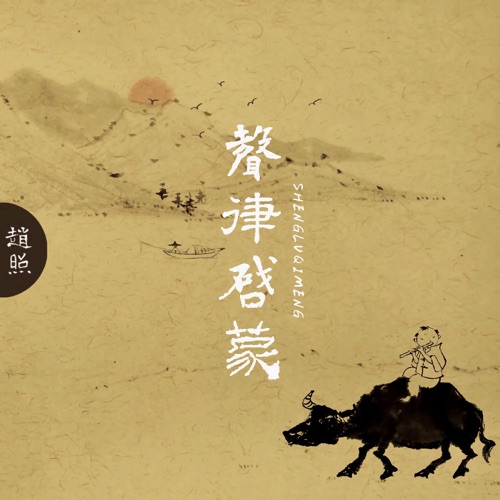 声律启蒙 – Single – 赵照-无损音乐
