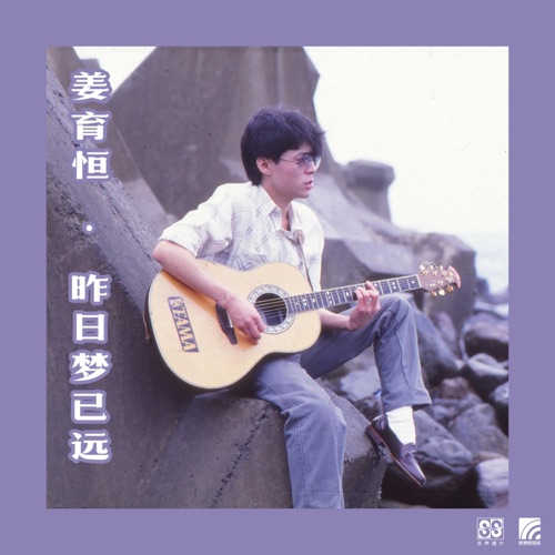 昨日梦已远 – 姜育恒-无损音乐